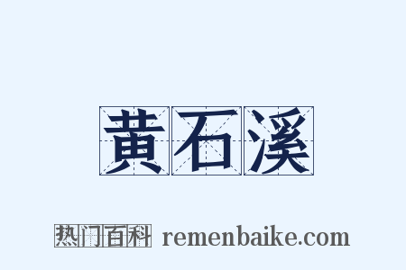 黄石溪是什么意思的图片